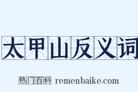 太甲山反义词是什么意思的图片